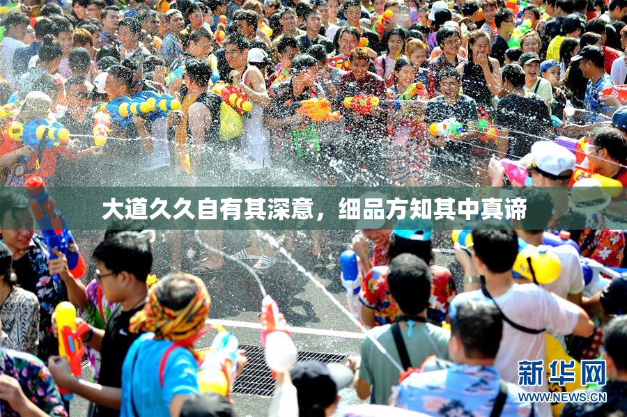 大道久久自有其深意，细品方知其中真谛