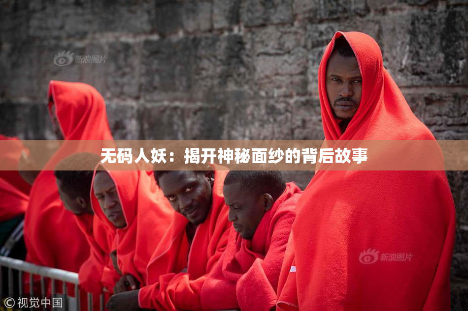 无码人妖：揭开神秘面纱的背后故事