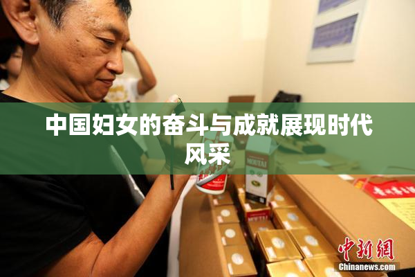 中国妇女的奋斗与成就展现时代风采