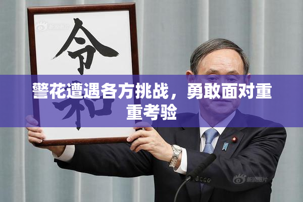 警花遭遇各方挑战，勇敢面对重重考验