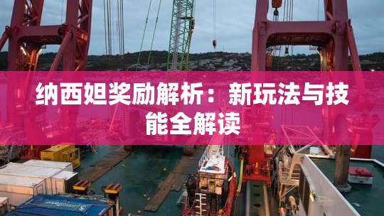 纳西妲奖励解析：新玩法与技能全解读