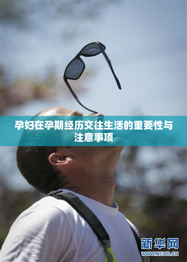 孕妇在孕期经历交往生活的重要性与注意事项