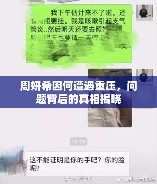 周妍希因何遭遇重压，问题背后的真相揭晓