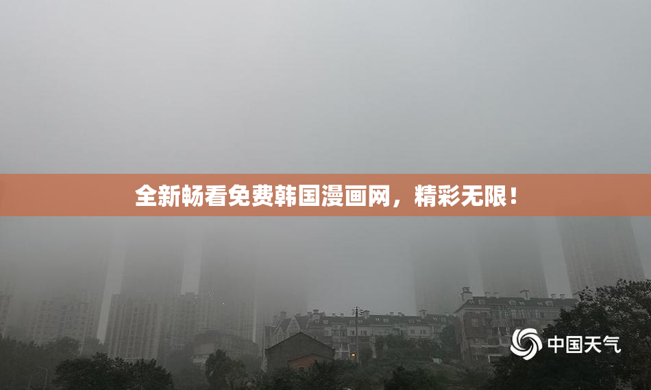 全新畅看免费韩国漫画网，精彩无限！