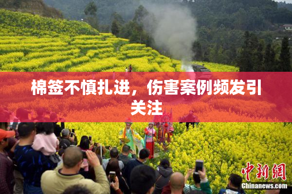 棉签不慎扎进，伤害案例频发引关注