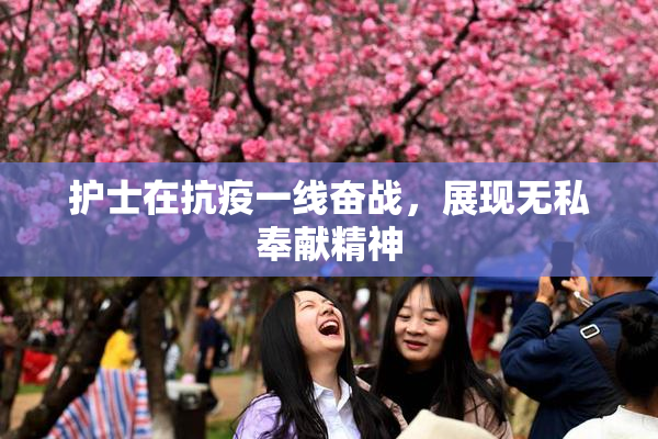 护士在抗疫一线奋战，展现无私奉献精神
