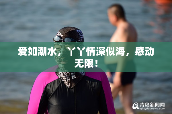 爱如潮水，丫丫情深似海，感动无限！