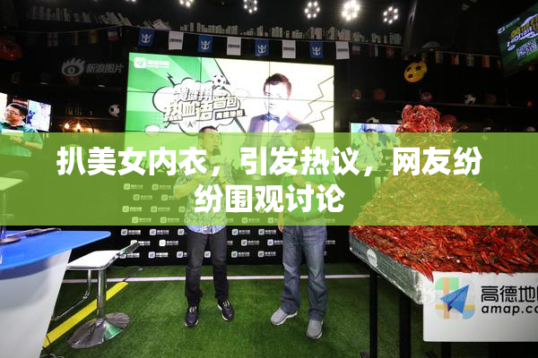 扒美女内衣，引发热议，网友纷纷围观讨论