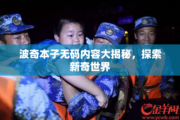 波奇本子无码内容大揭秘，探索新奇世界