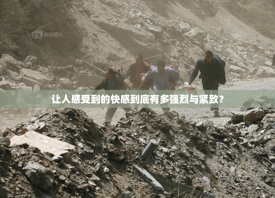 让人感受到的快感到底有多强烈与紧致？