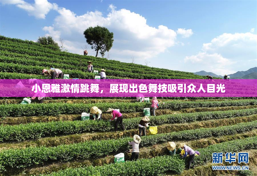 小恩雅激情跳舞，展现出色舞技吸引众人目光