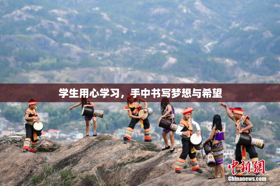 学生用心学习，手中书写梦想与希望