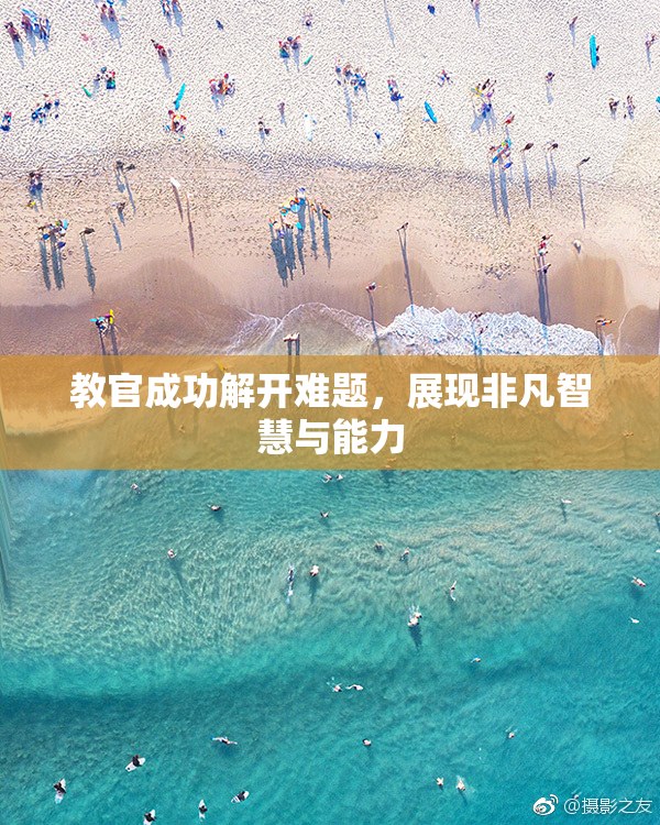 教官成功解开难题，展现非凡智慧与能力
