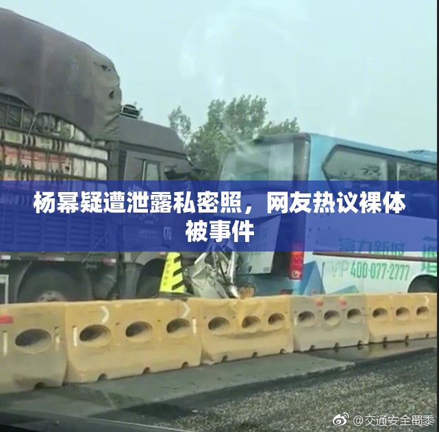 杨幂疑遭泄露私密照，网友热议裸体被事件