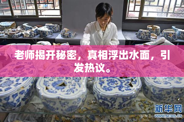 老师揭开秘密，真相浮出水面，引发热议。