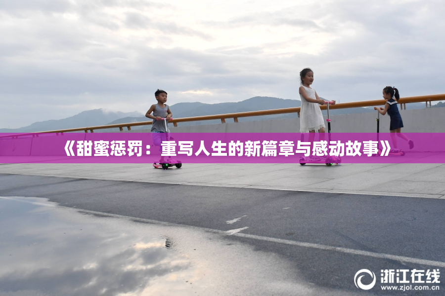 《甜蜜惩罚：重写人生的新篇章与感动故事》
