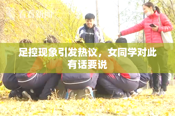 足控现象引发热议，女同学对此有话要说