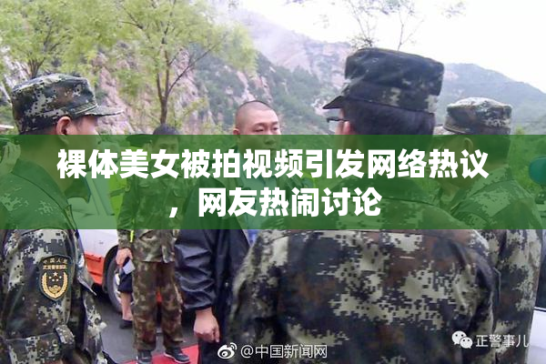 裸体美女被拍视频引发网络热议，网友热闹讨论