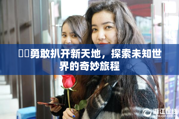 妺妺勇敢扒开新天地，探索未知世界的奇妙旅程