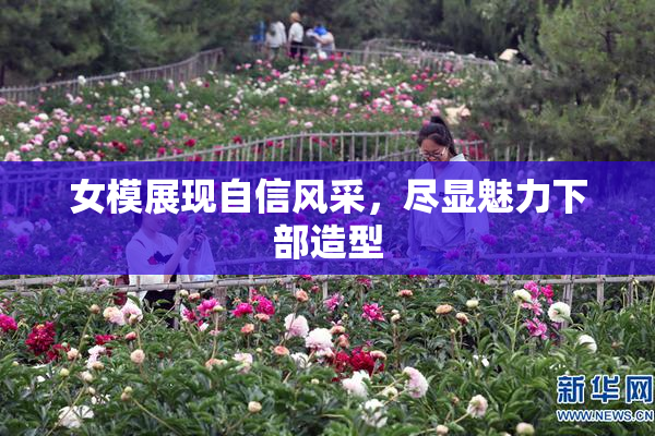 女模展现自信风采，尽显魅力下部造型