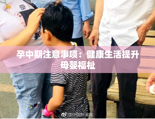 孕中期注意事项：健康生活提升母婴福祉