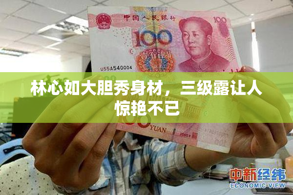林心如大胆秀身材，三级露让人惊艳不已