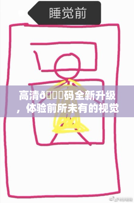 高清🈚码全新升级，体验前所未有的视觉享受