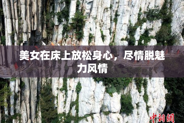美女在床上放松身心，尽情脱魅力风情