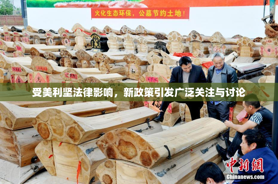 受美利坚法律影响，新政策引发广泛关注与讨论