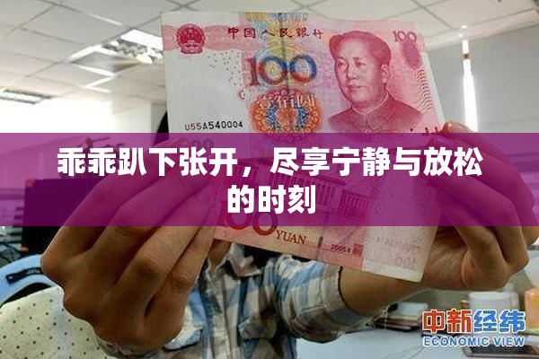 乖乖趴下张开，尽享宁静与放松的时刻