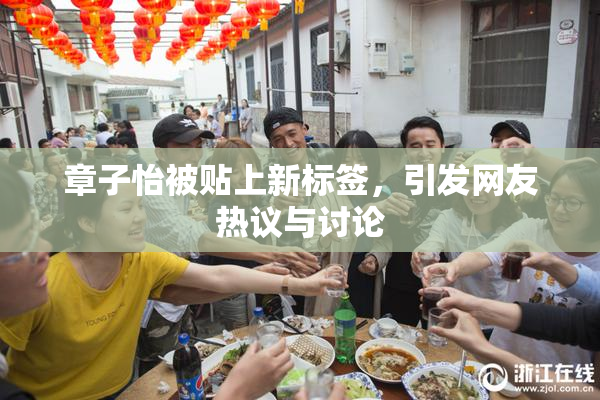章子怡被贴上新标签，引发网友热议与讨论