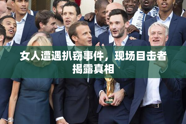 女人遭遇扒窃事件，现场目击者揭露真相