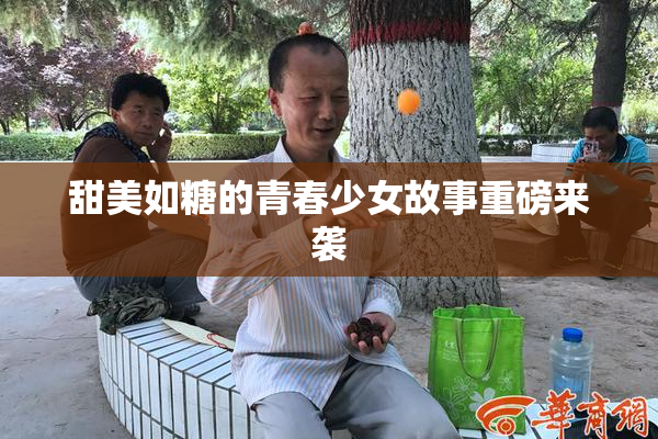 甜美如糖的青春少女故事重磅来袭
