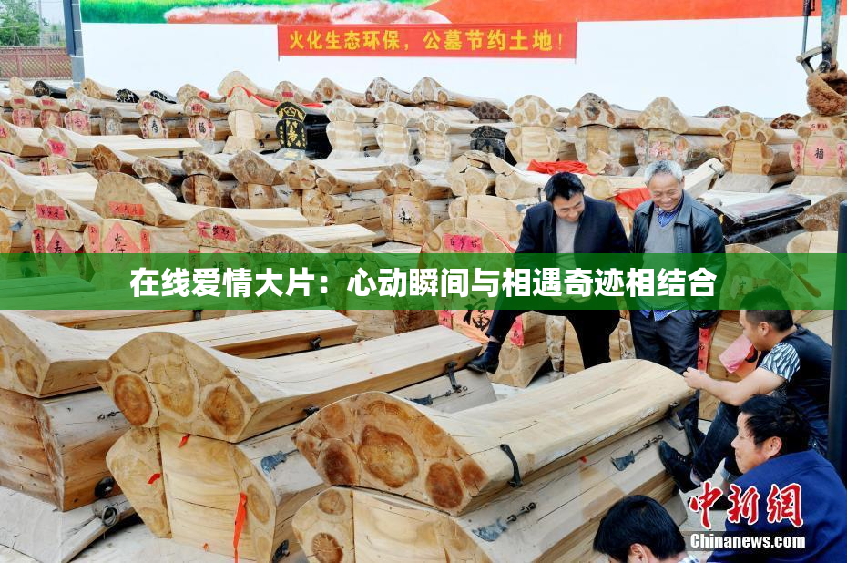 在线爱情大片：心动瞬间与相遇奇迹相结合