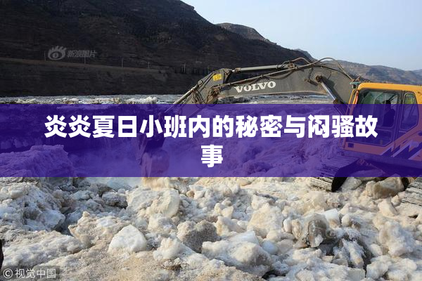 炎炎夏日小班内的秘密与闷骚故事