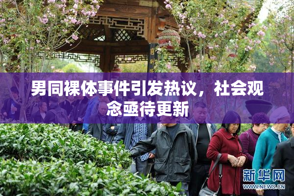 男同裸体事件引发热议，社会观念亟待更新