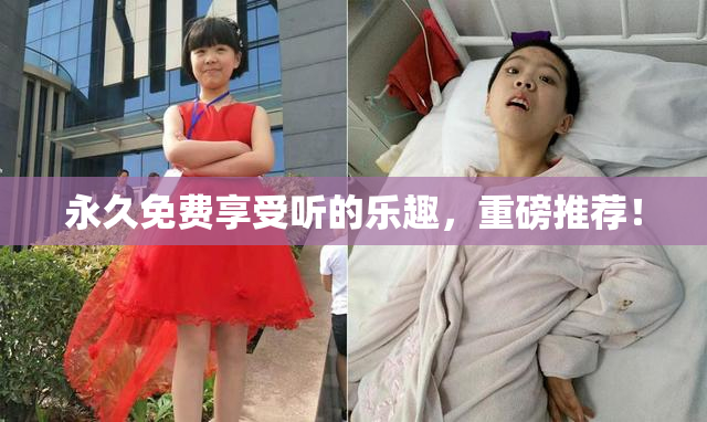 永久免费享受听的乐趣，重磅推荐！