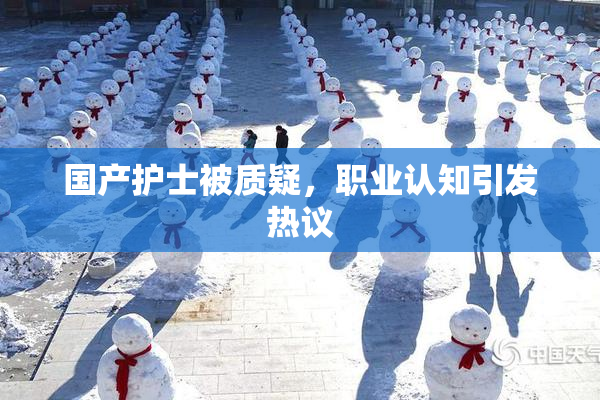 国产护士被质疑，职业认知引发热议