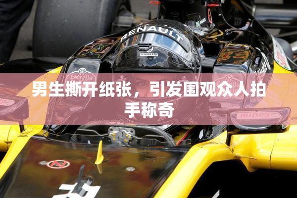 男生撕开纸张，引发围观众人拍手称奇