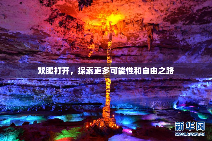 双腿打开，探索更多可能性和自由之路