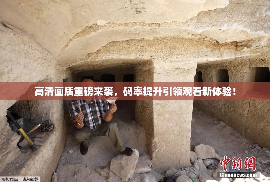 高清画质重磅来袭，码率提升引领观看新体验！
