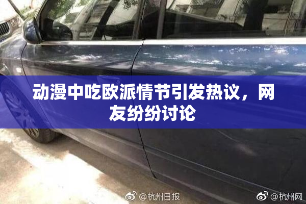 动漫中吃欧派情节引发热议，网友纷纷讨论