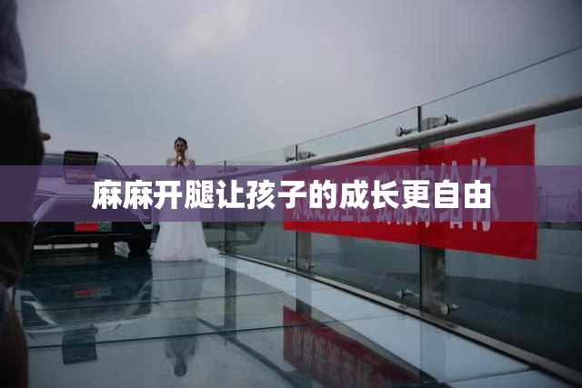 麻麻开腿让孩子的成长更自由