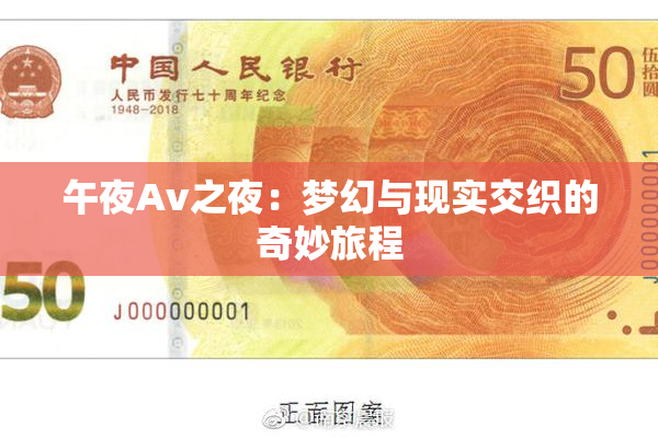 午夜Av之夜：梦幻与现实交织的奇妙旅程