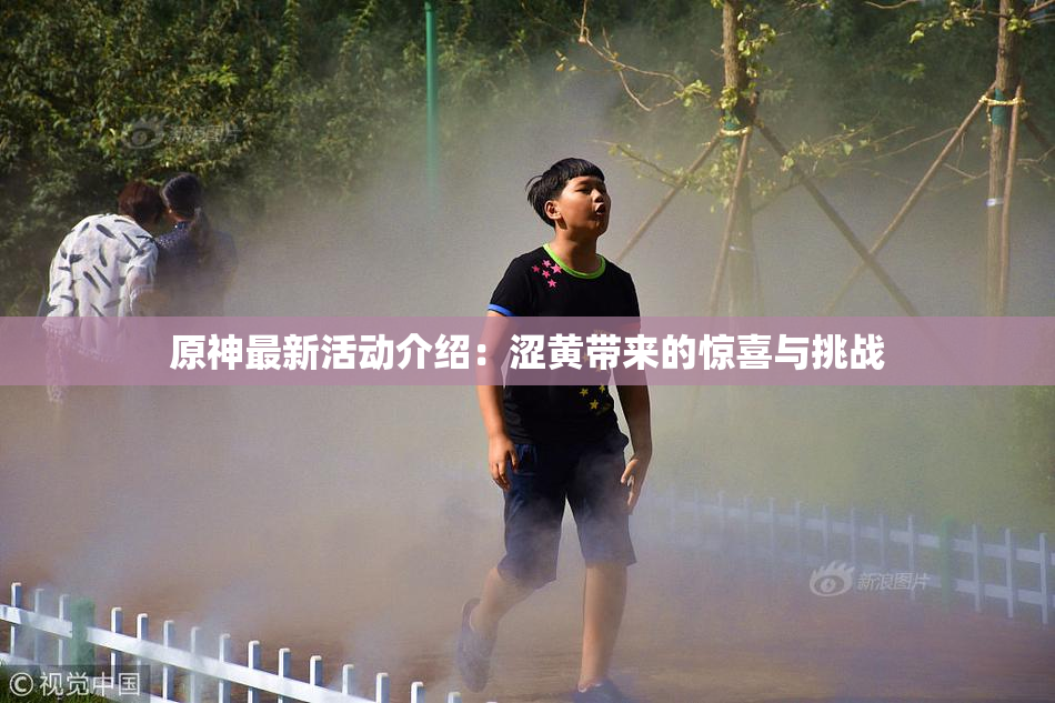 原神最新活动介绍：涩黄带来的惊喜与挑战