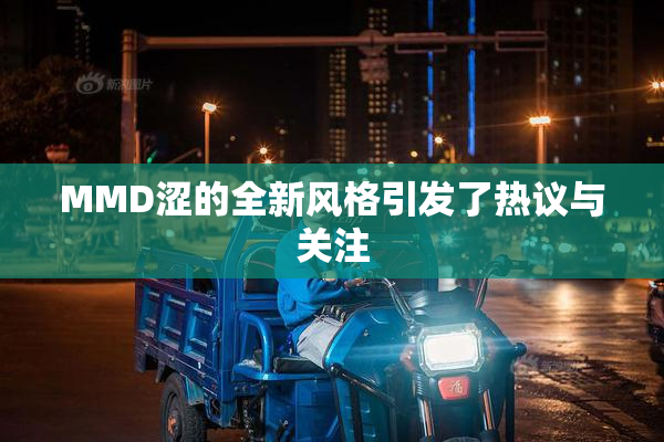 MMD涩的全新风格引发了热议与关注