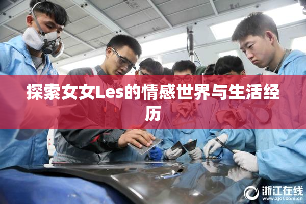 探索女女Les的情感世界与生活经历