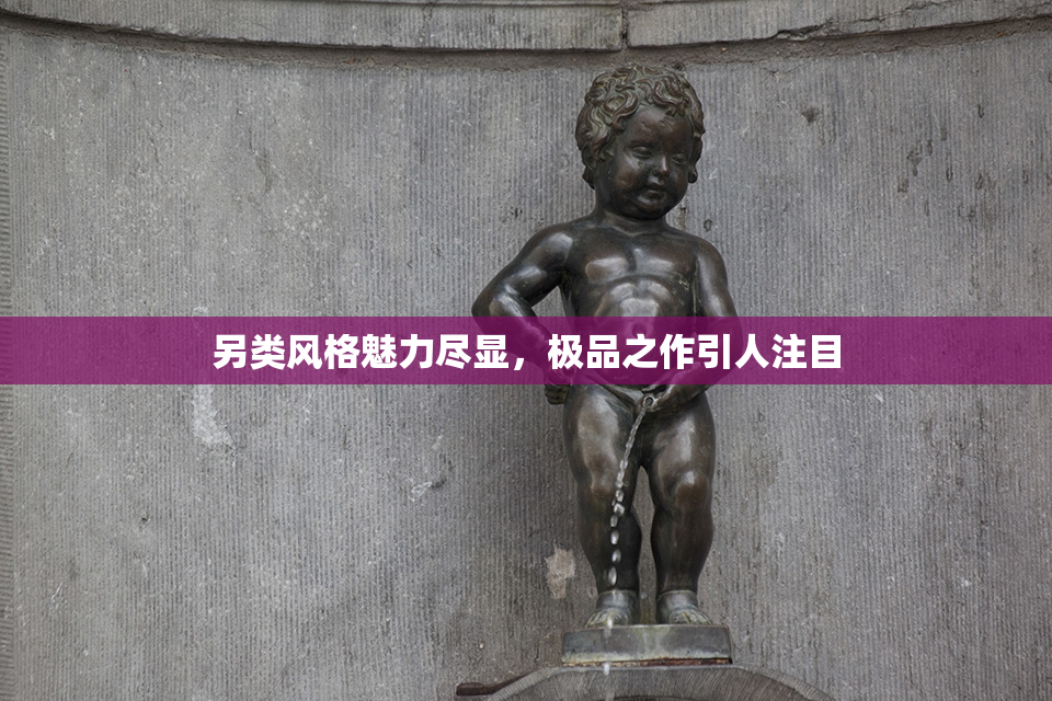 另类风格魅力尽显，极品之作引人注目
