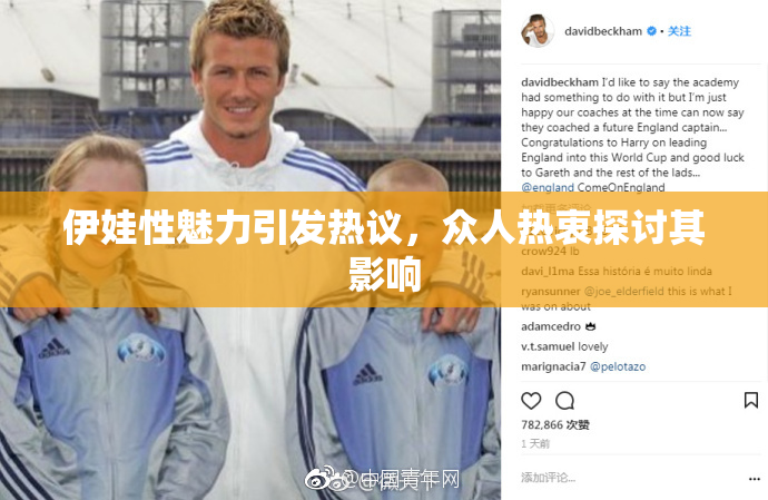 伊娃性魅力引发热议，众人热衷探讨其影响