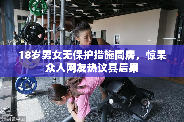 18岁男女无保护措施同房，惊呆众人网友热议其后果